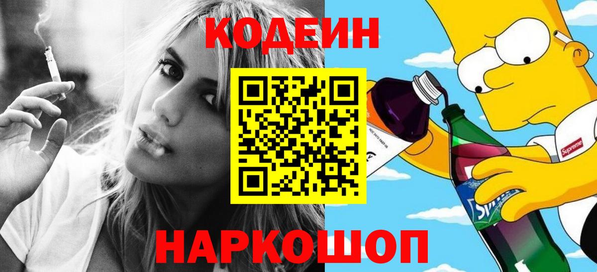 Codein напиток Lean (лин)  Вход с VPN  Верхняя Салда 